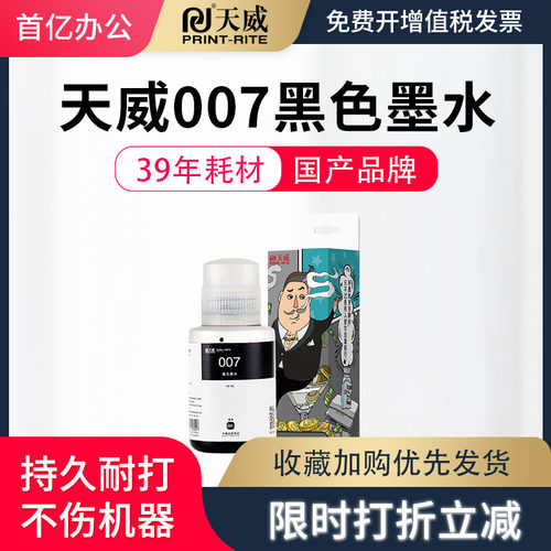 天威007墨水 适用于Epson M2148 墨仓式黑白打印机墨水 打印机黑