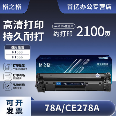 格之格78a硒鼓打印机墨盒
