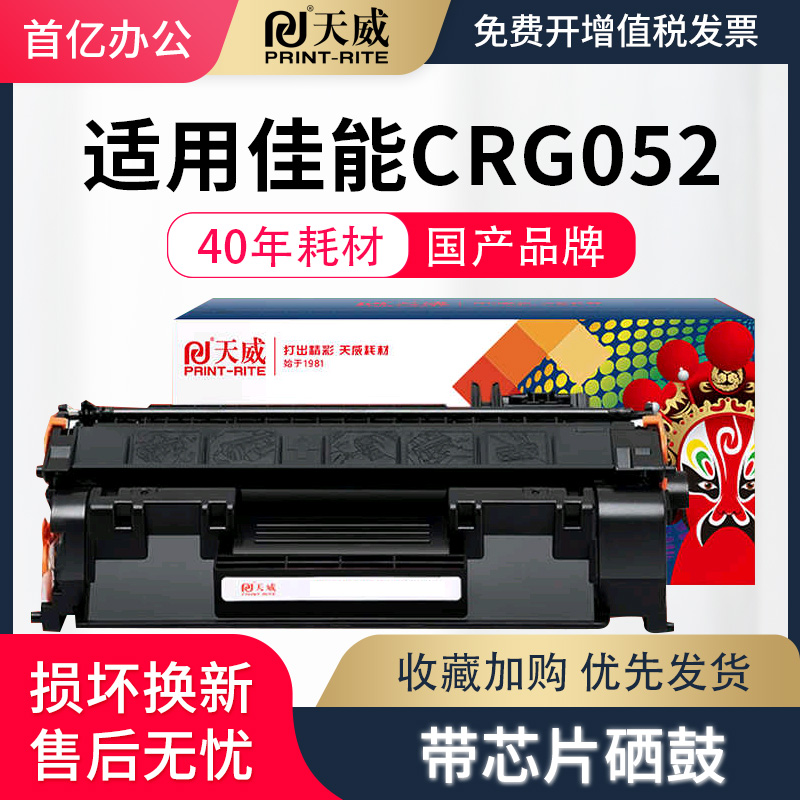 天威适用佳能CRG-052硒鼓LBP211dn LBP213dn LBP214dw打印机墨盒imageCLASS MF423dw MF426dw碳粉