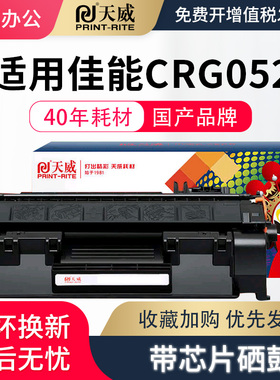 天威适用佳能CRG-052硒鼓LBP211dn LBP213dn LBP214dw打印机墨盒imageCLASS MF423dw MF426dw碳粉