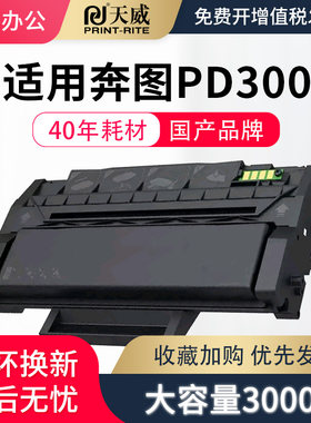 天威适用奔图PD300硒鼓P3405dn P3225dn p3502dn p3255 P3100 P3200d粉盒P3205dn墨盒