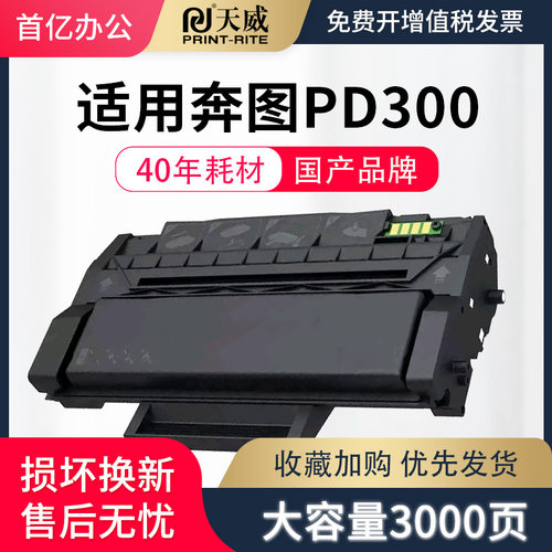 天威适用奔图PD300硒鼓P3405dn P3225dn p3502dn p3255 P3100 P3200d粉盒P3205dn墨盒