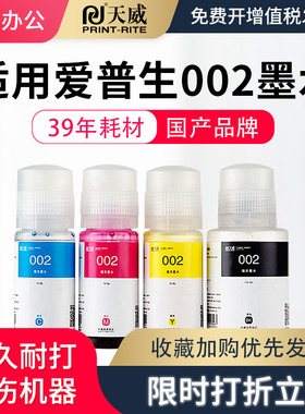 天威适用爱普生002墨水L4156 L4158 L4165 L4166 L4167 L4168墨水 L6168 L6176  L6178 L6198 连供打印机墨水
