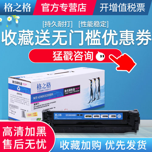 格之格CE320A黑色打印硒鼓