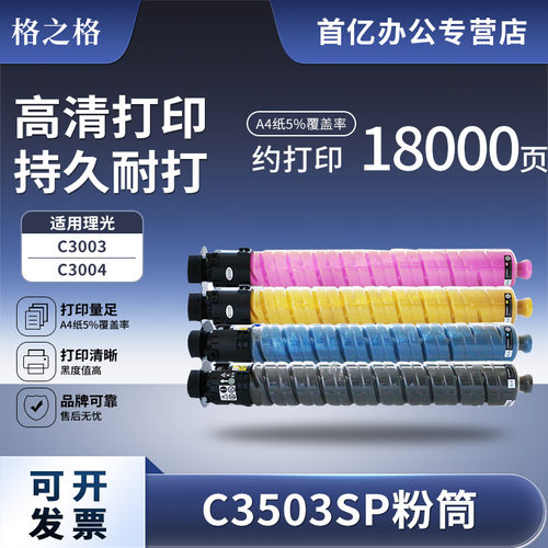 格之格MP C3503SP碳粉盒适用于理光MPC3004SP粉盒MPC3003SP碳粉3504SP打印机