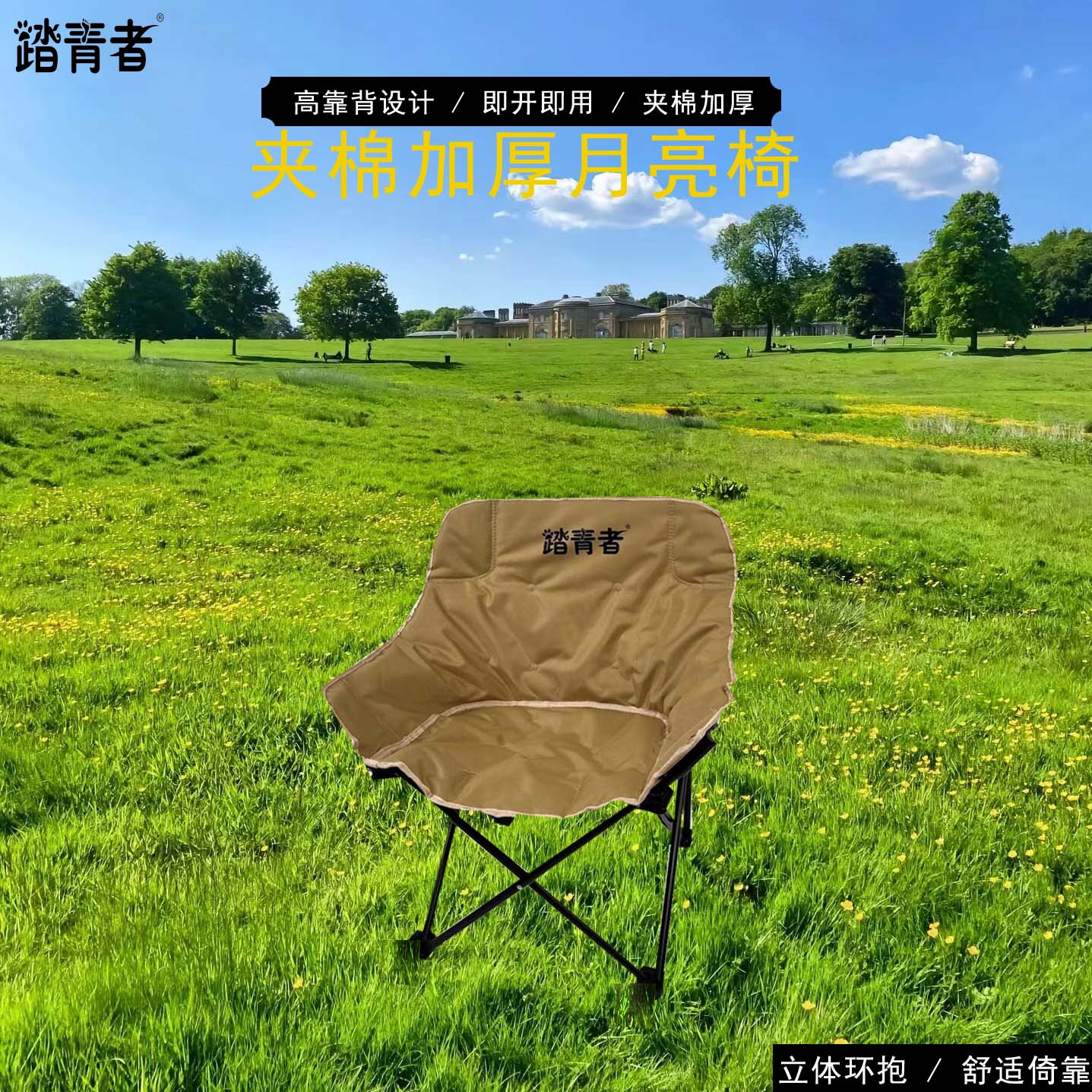 踏青者月亮椅高背夹棉即开即用