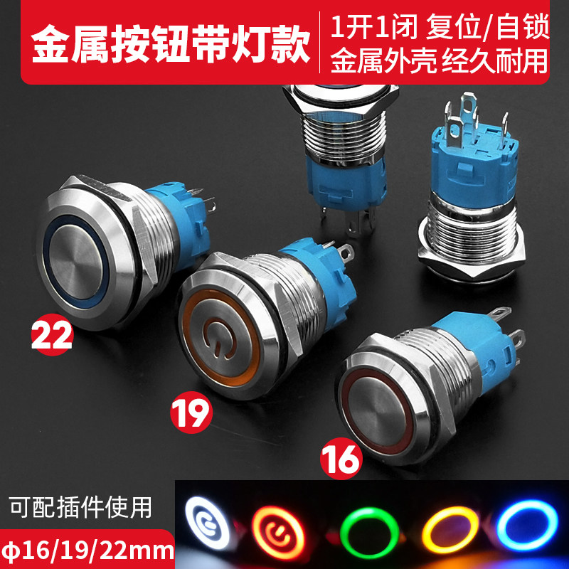自锁复位16/19/22mm金属按钮开关高平头环形电源符号带LED灯12v