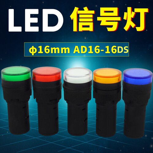 16mm瑞沃尔AD16-16DS 16C配电箱电源LED信号指示灯12v24v220v380v