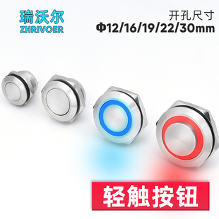自复位超短行程薄金属按钮带灯点动防溅水轻触开关12/16/19/22mm