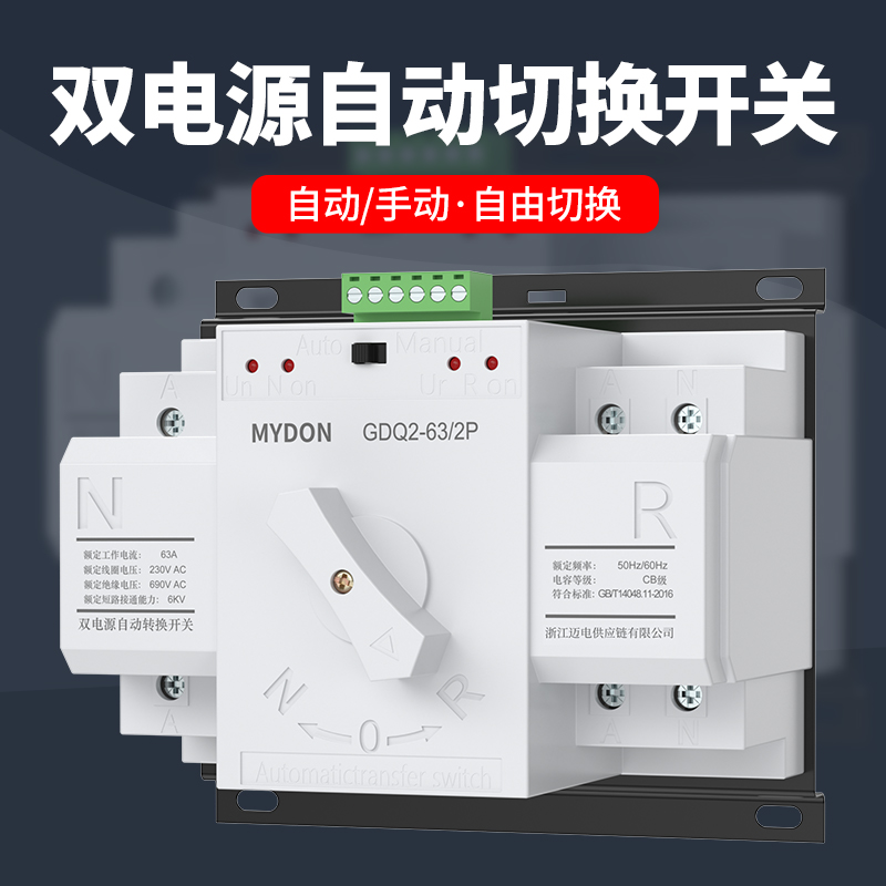 双电源自动转换开关2P 4P家用220V市电63A单相三相电光伏切换开关