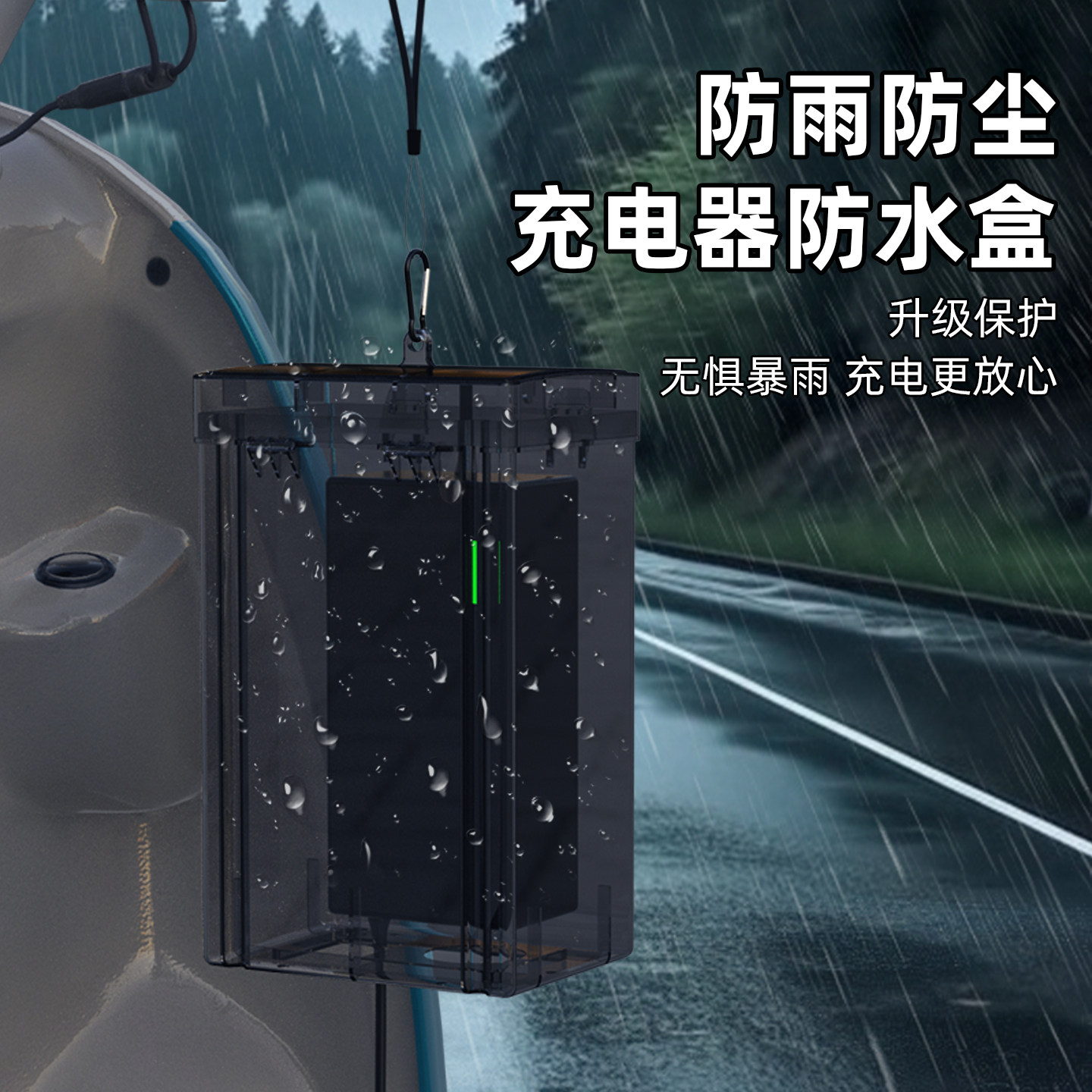 室外电动车充电器防水盒电瓶车三轮车充电防雨盒保护套罩四季通用