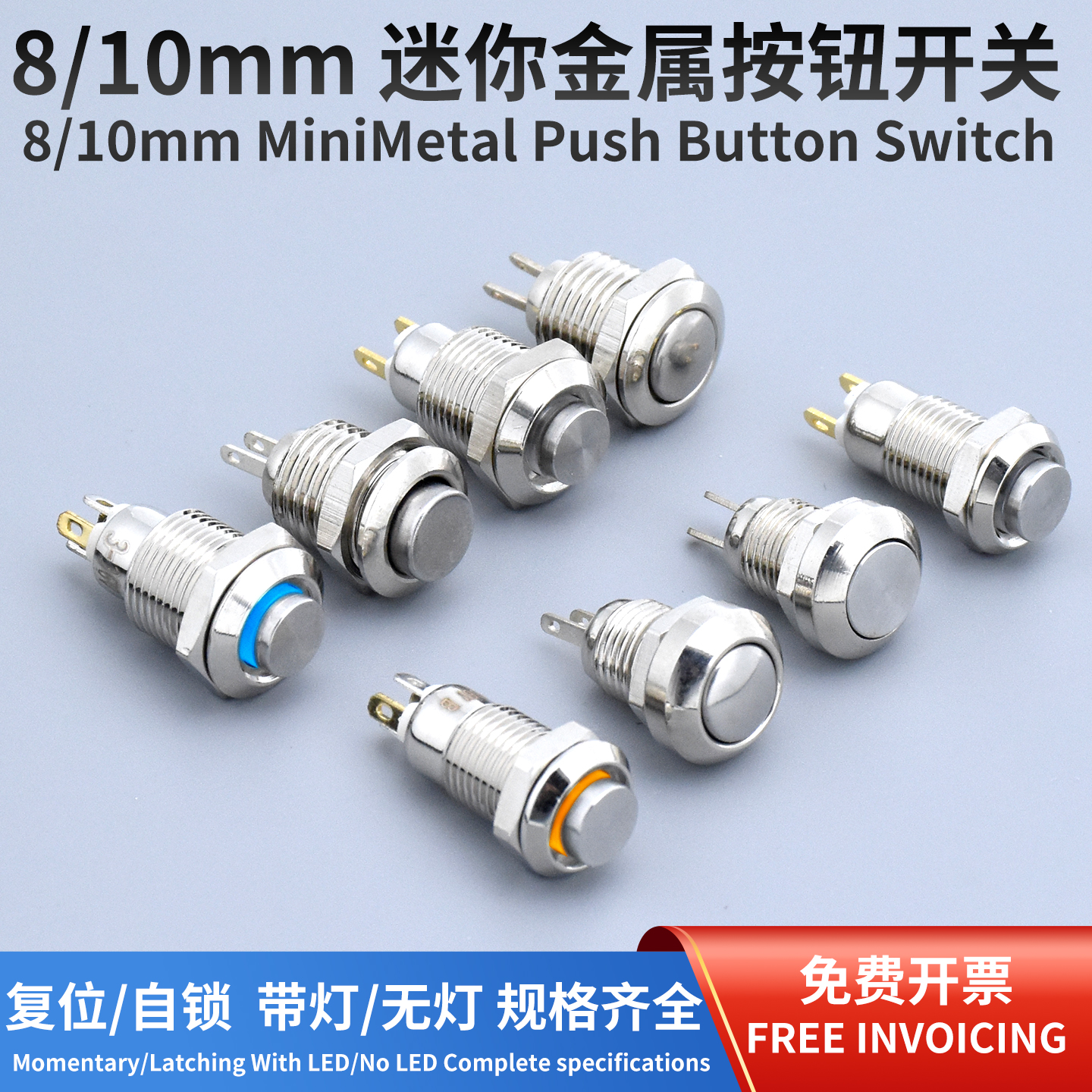 8-10mm迷你金属按钮开关