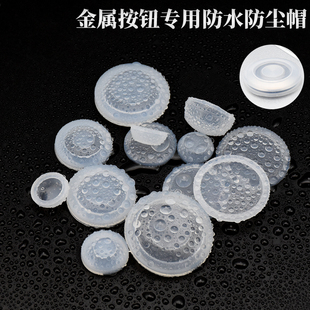 1个圆形防水帽硅胶保护皮套防尘罩透明金属按钮开关信号指示灯用