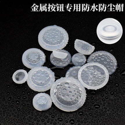 1个圆形防水帽硅胶保护皮套防尘罩透明金属按钮开关信号指示灯用
