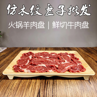 鲜切牛肉盘密胺仿木纹网红火锅店涮肉盘长方形羊肉卷盘烧烤肉摆盘