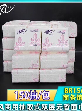 清风BR15AJ小方包2层150抽袋装面巾纸抽取式纸巾卫生纸抽纸