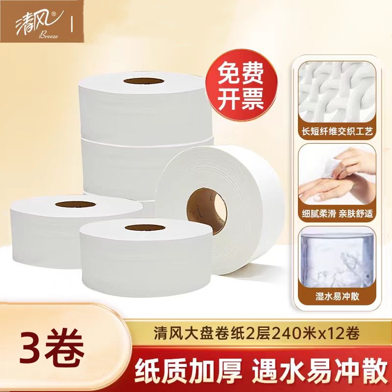 清风BJ02AB商用珍宝大卷纸240米酒店公司卫生纸厕所纸商务大盘纸