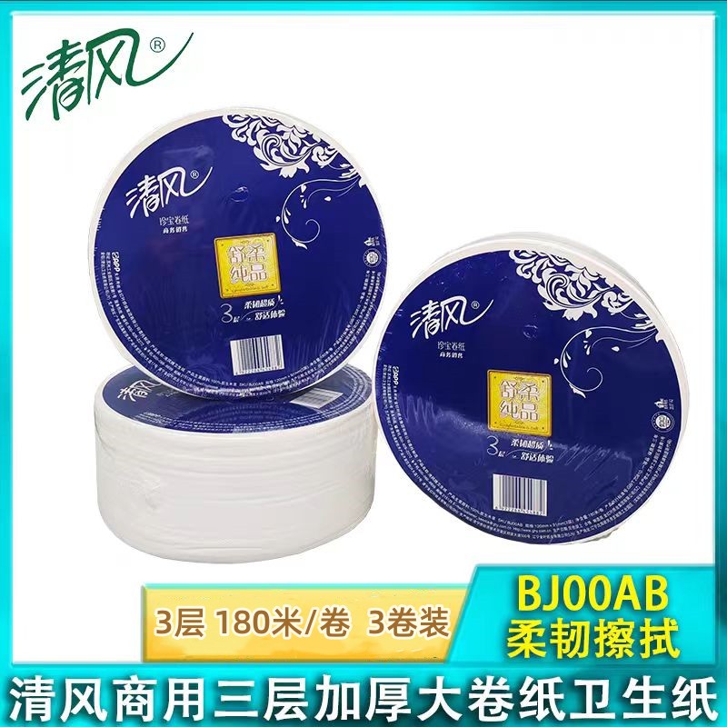 清风大卷纸3层舒柔纯品180米卷纸大盘卫生纸公用厕纸BJ00AB商用纸