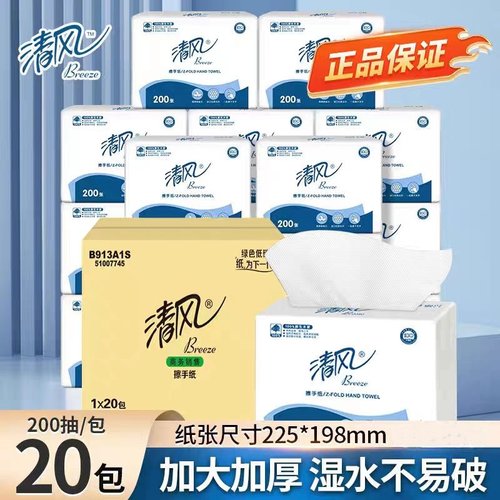清风B913A1S三折擦手纸商用200抽洗手间抹手吸油吸水抽纸20包整箱