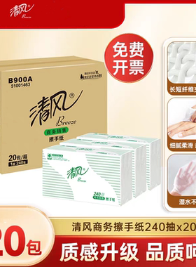 清风B900A擦手纸240抽单层抽纸餐饮商用实惠装20包整箱批商用批发