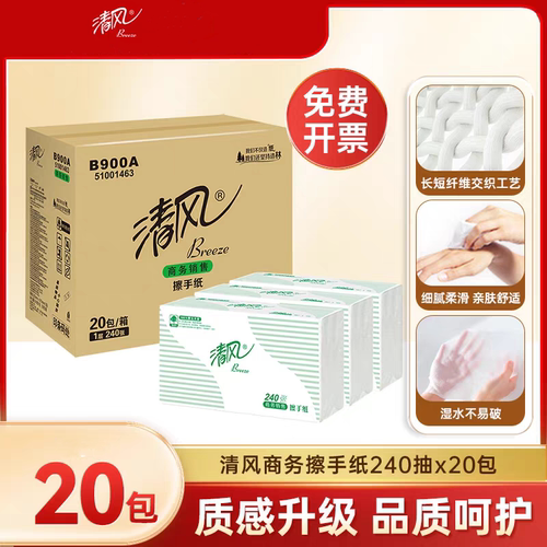 清风B900A擦手纸240抽单层抽纸餐饮商用实惠装20包整箱批商用批发