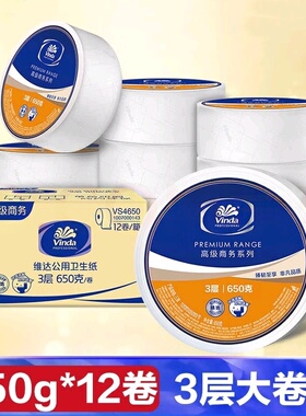 维达VS4650商用大盘卷纸酒店厕所纸巾卫生纸大卷纸3层650克12卷整