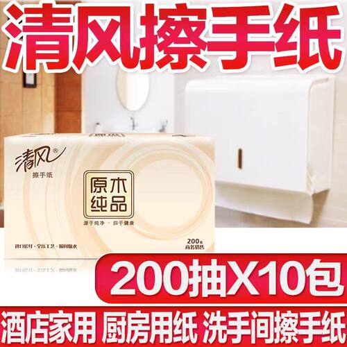 清风原木纯品加厚擦手纸200抽