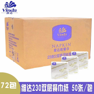 Vinda/维达230mm*230mm商用餐巾纸方巾纸2层50张/包西餐厅酒店