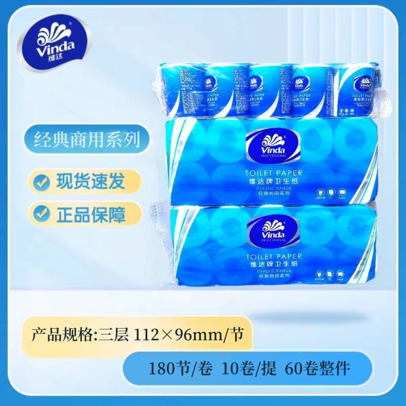 维达有芯卷纸商用家用三层180节卷筒纸酒店宾馆卫生纸厕纸