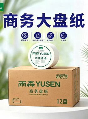 雨森YUSEN商务大盘卷纸700克/卷4层12盘装原生木浆舒适亲肤优等品