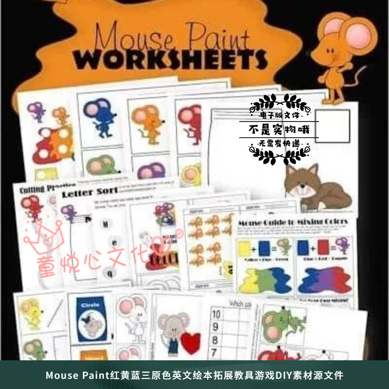 mouse paint红黄蓝三原色英文绘本拓展教具游戏diy素材源文件