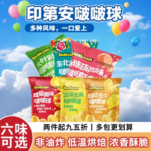 印第安啵啵球爆米花网红小零食