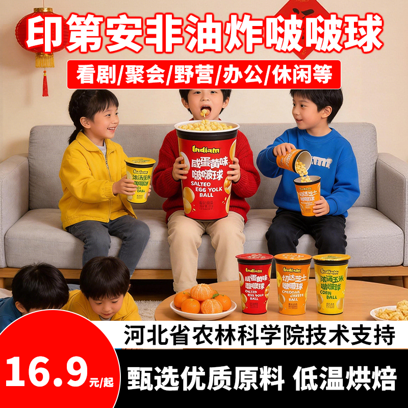 印第安啵啵球爆米花非油炸零食儿童切达芝士浓汤玉米45g/杯低温,零食/坚果/特产,膨化食品,淘宝优惠券,粉丝福利购,淘宝优惠卷