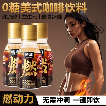 美式黑咖啡即饮品饮料瓶装无糖浓低脂肪加速燃奢啡绿原酸健身提神