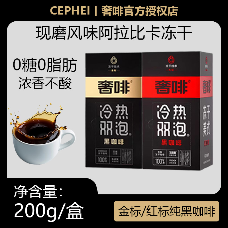 奢啡美式冻干速溶纯黑咖啡0糖0脂