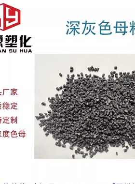 塑料通用高浓度 深灰色母粒 米灰 浅灰水泥灰 色母粒 环保 色母粒