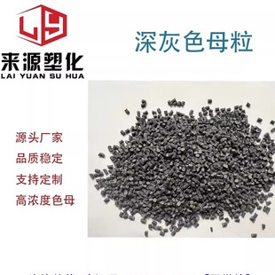 塑料通用高浓度 深灰色母粒 米灰 浅灰水泥灰 色母粒 环保 色母粒