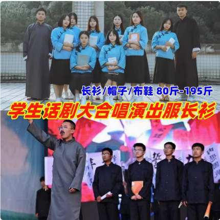 觉醒年代舞蹈演出服装民国时期学生话剧表演服爱国大合唱长袍长衫