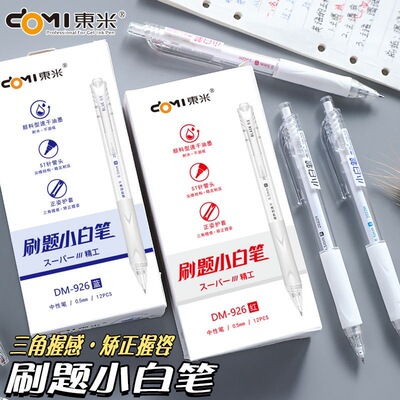 东米926刷题小白笔速干按动中性