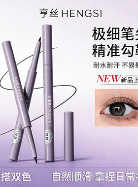 亨丝极细眼线笔显色自然顺滑新手