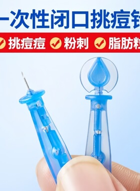 一次性粉刺针超细胞夹去粉刺工具
