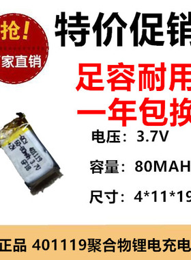401119聚合物锂电池锂电池3.7V 80MAh无线键盘定位器充电池保护