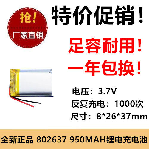 3.7V聚合物锂电池802637大容量950mAh 行车记录仪 导航仪蓝牙音箱