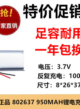 3.7V聚合物锂电池802637大容量950mAh 行车记录仪 导航仪蓝牙音箱