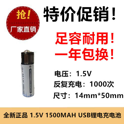 全新正品 1.5V 1500MAH锂电充电池 USB快速充电 随身充移动电源