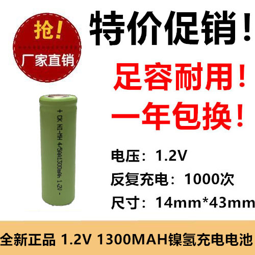 店铺三包足容NI-MH1.2V镍氢4/5AA充电池无焊片1300MAH电动剃须刀