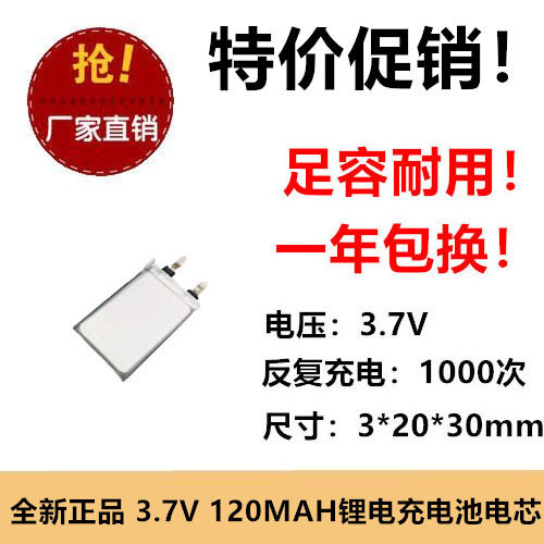 3.7V充电池302030聚合物锂电池120MAH LED灯具充电宝定位器电芯