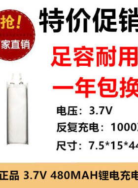 751544 480mAh 3.7V 智能遥控器智能数码玩具聚合物电池MP4带保护
