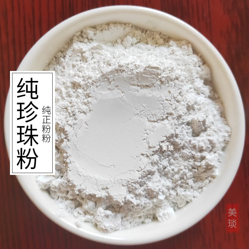 美琰 一份包邮 纯珍珠粉250克 不建议食用 粉质细腻500目