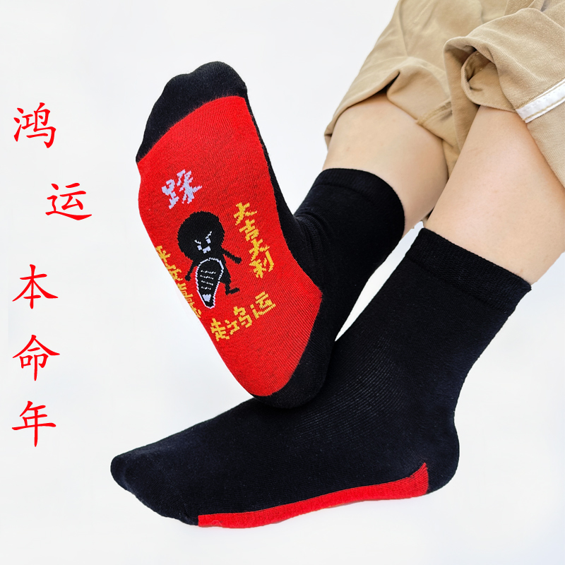 马年红色本命年袜子男纯棉中筒袜短袜船袜女秋冬走鸿运新年红袜子